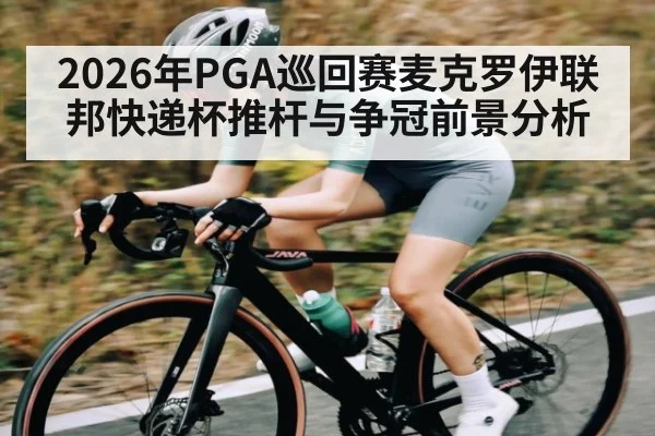 2026年PGA巡回赛麦克罗伊联邦快递杯推杆与争冠前景分析