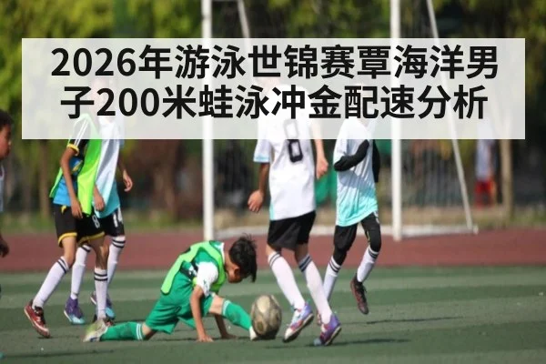 2026年游泳世锦赛覃海洋男子200米蛙泳冲金配速分析