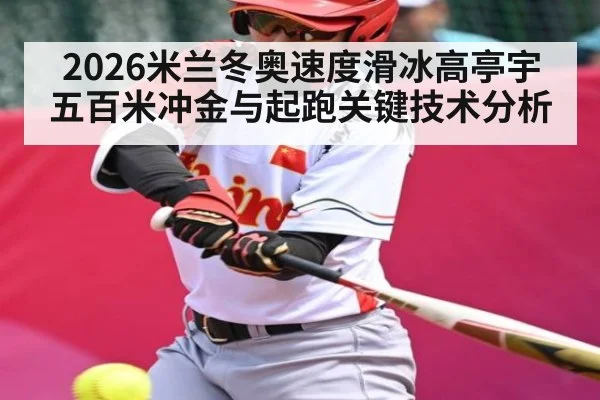 2026米兰冬奥速度滑冰高亭宇五百米冲金与起跑关键技术分析