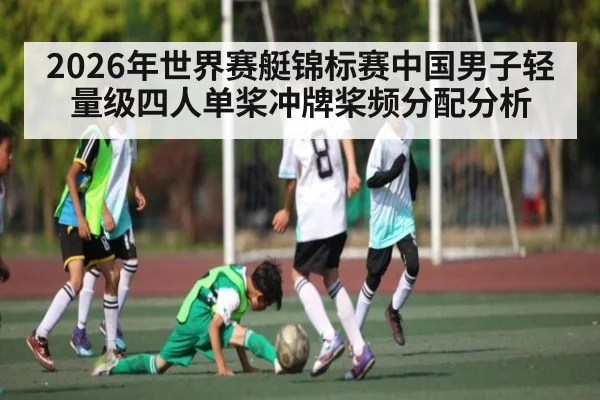 2026年世界赛艇锦标赛中国男子轻量级四人单桨冲牌桨频分配分析